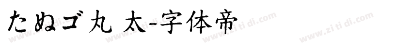 たぬゴ丸 太字体转换